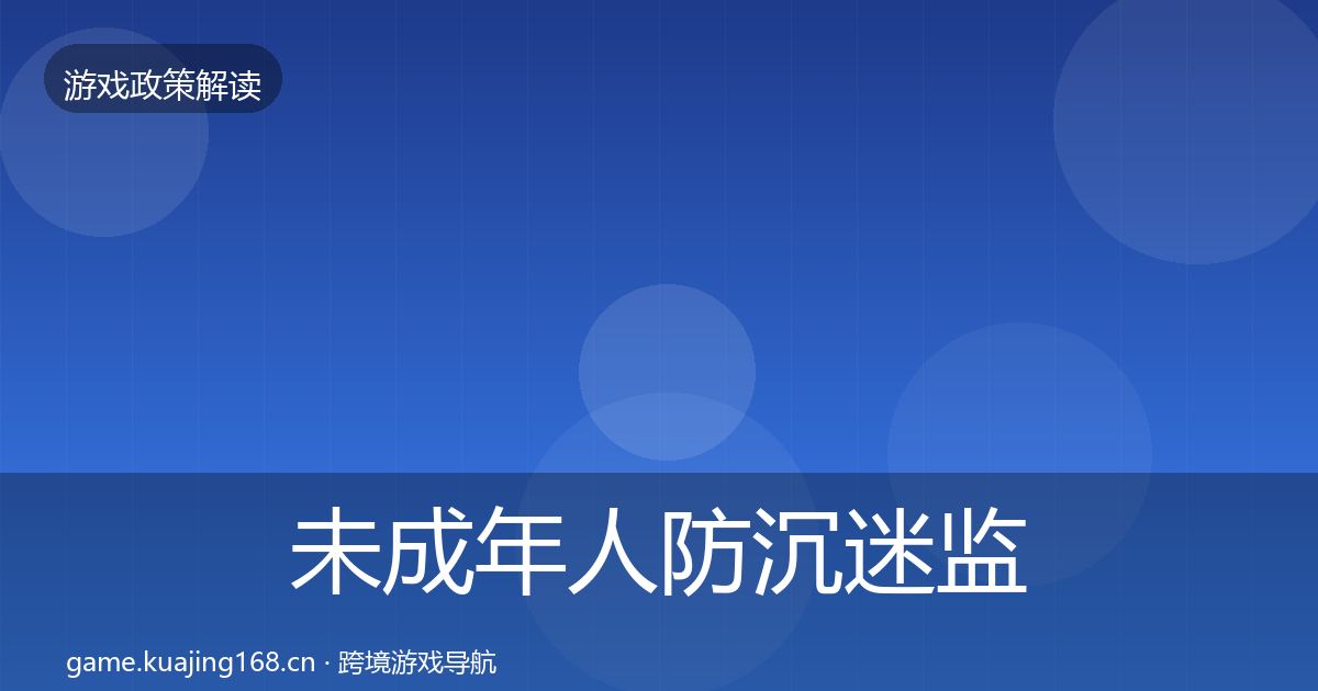 未成年人防沉迷监管动向实践指南·第2716篇