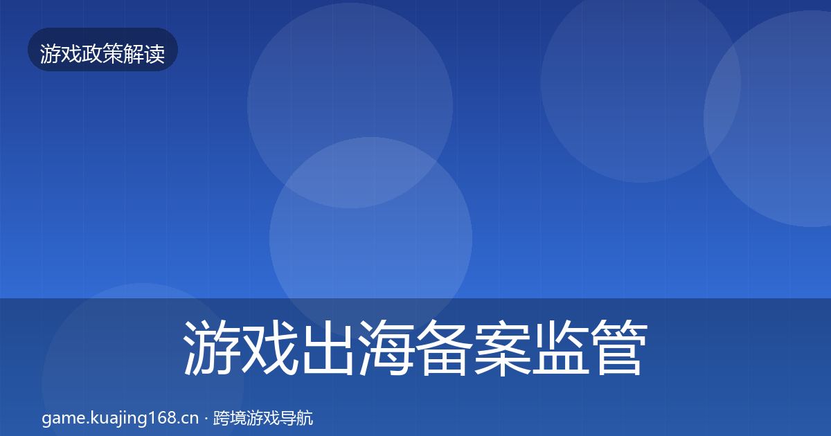 游戏出海备案监管动向入门到进阶