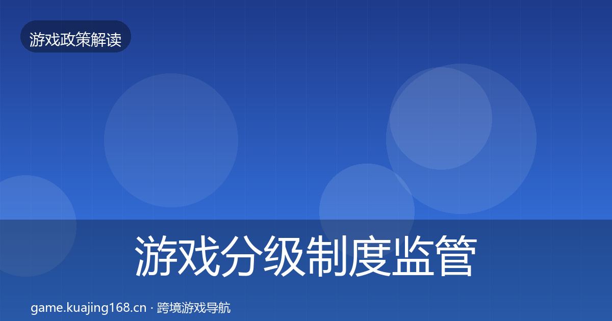 游戏分级制度监管动向实践指南·第2717篇