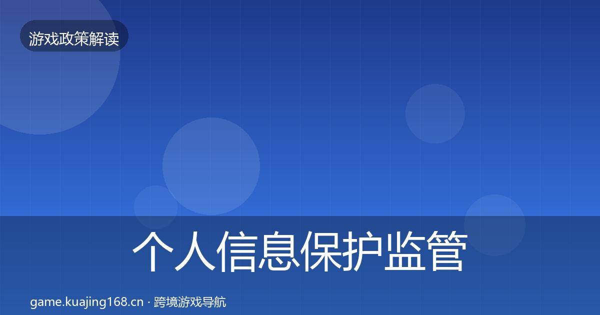 个人信息保护监管动向要点梳理