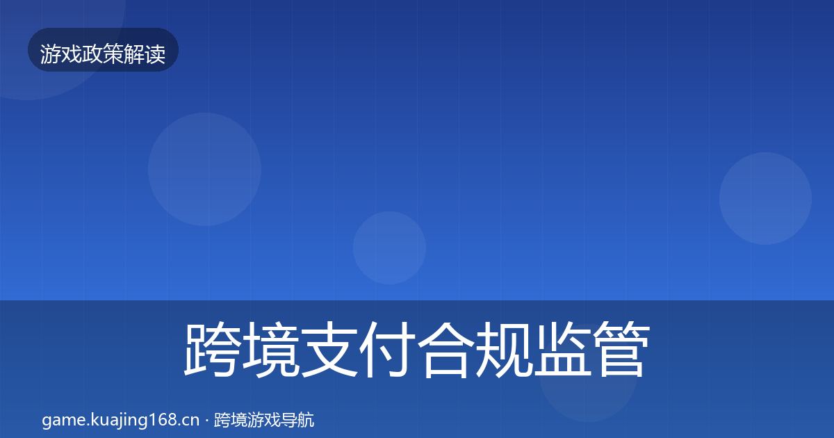 跨境支付合规监管动向入门到进阶