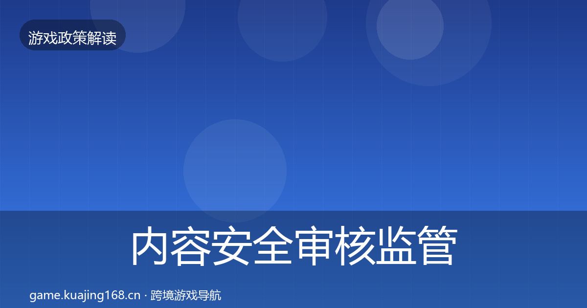 内容安全审核监管动向全攻略