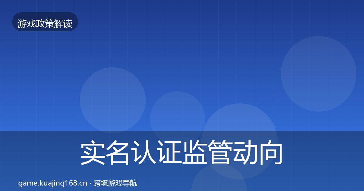 实名认证监管动向要点梳理·第2718篇