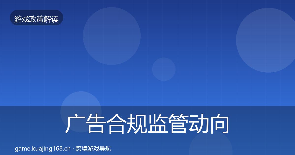 广告合规监管动向入门到进阶