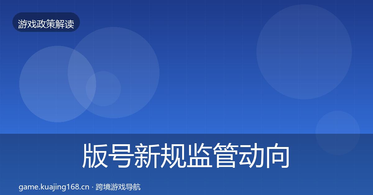 版号新规监管动向全攻略·第2719篇