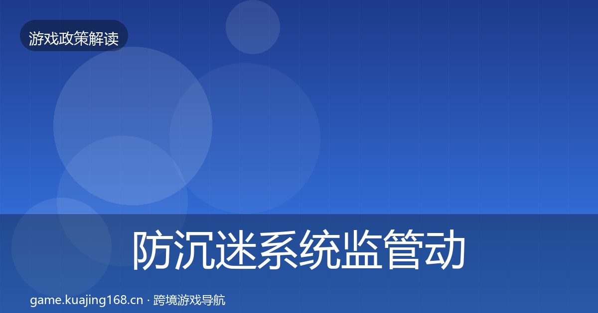 防沉迷系统监管动向实践指南