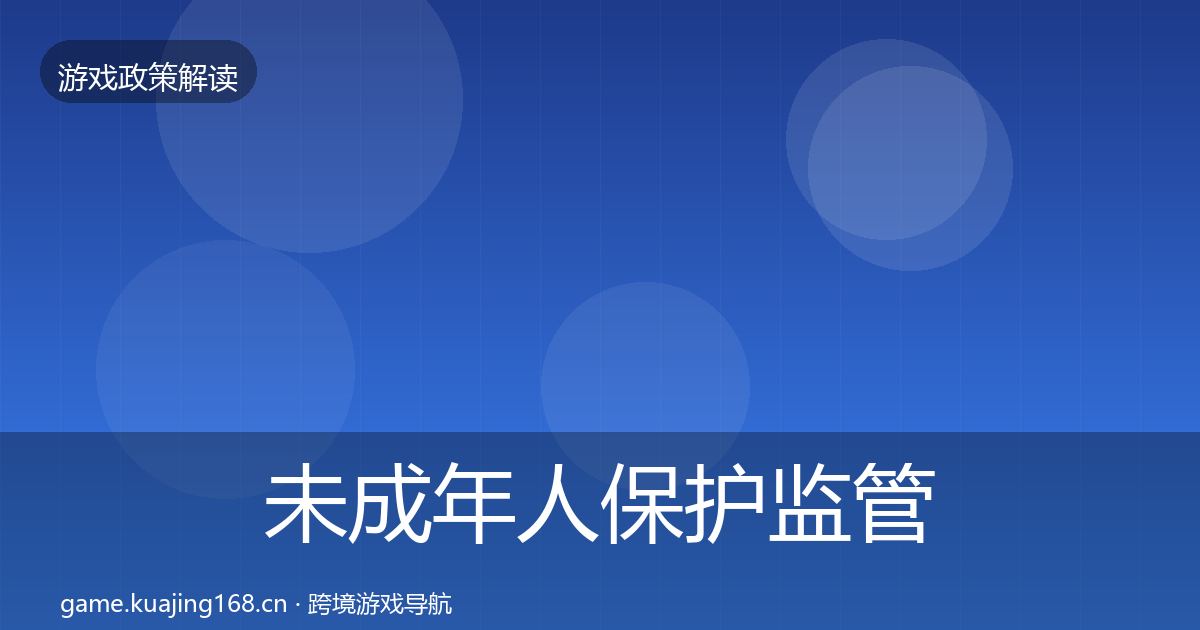 未成年人保护监管动向要点梳理