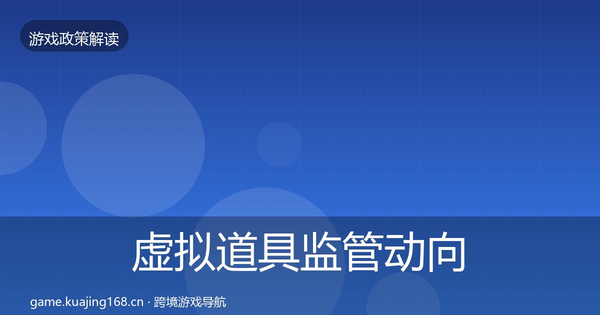 虚拟道具监管动向要点梳理