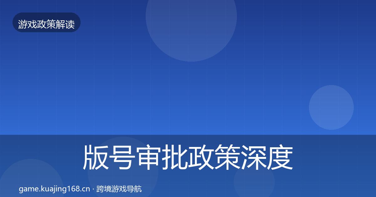 版号审批政策深度解读全攻略·第2721篇