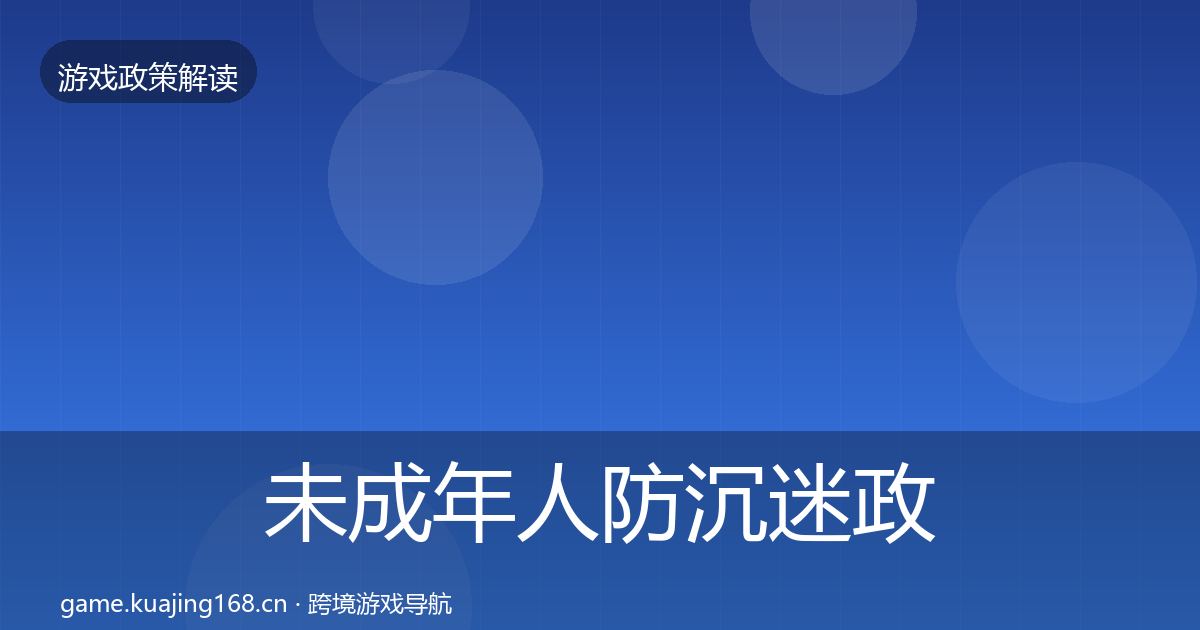 未成年人防沉迷政策深度解读实践指南·第2721篇