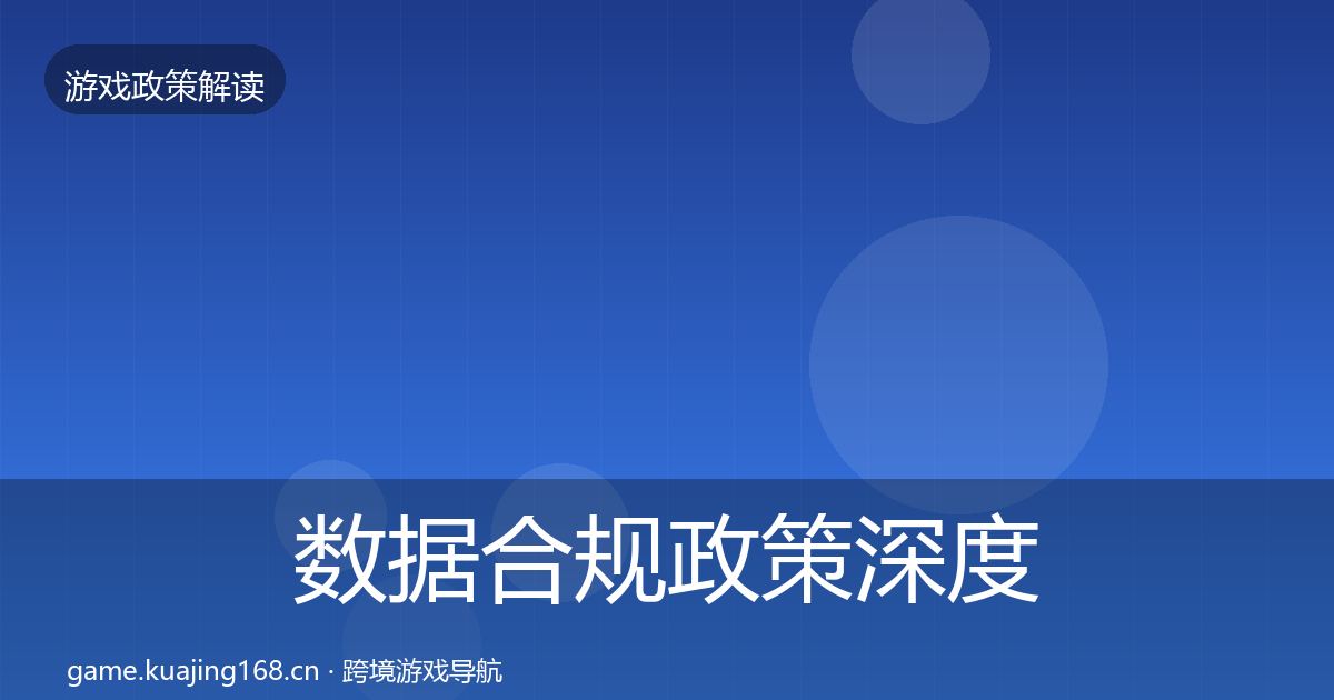 数据合规政策深度解读要点梳理