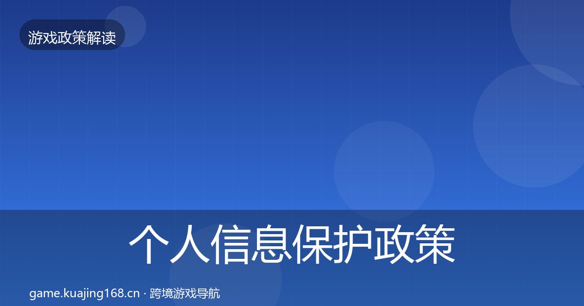 个人信息保护政策深度解读要点梳理·第2722篇