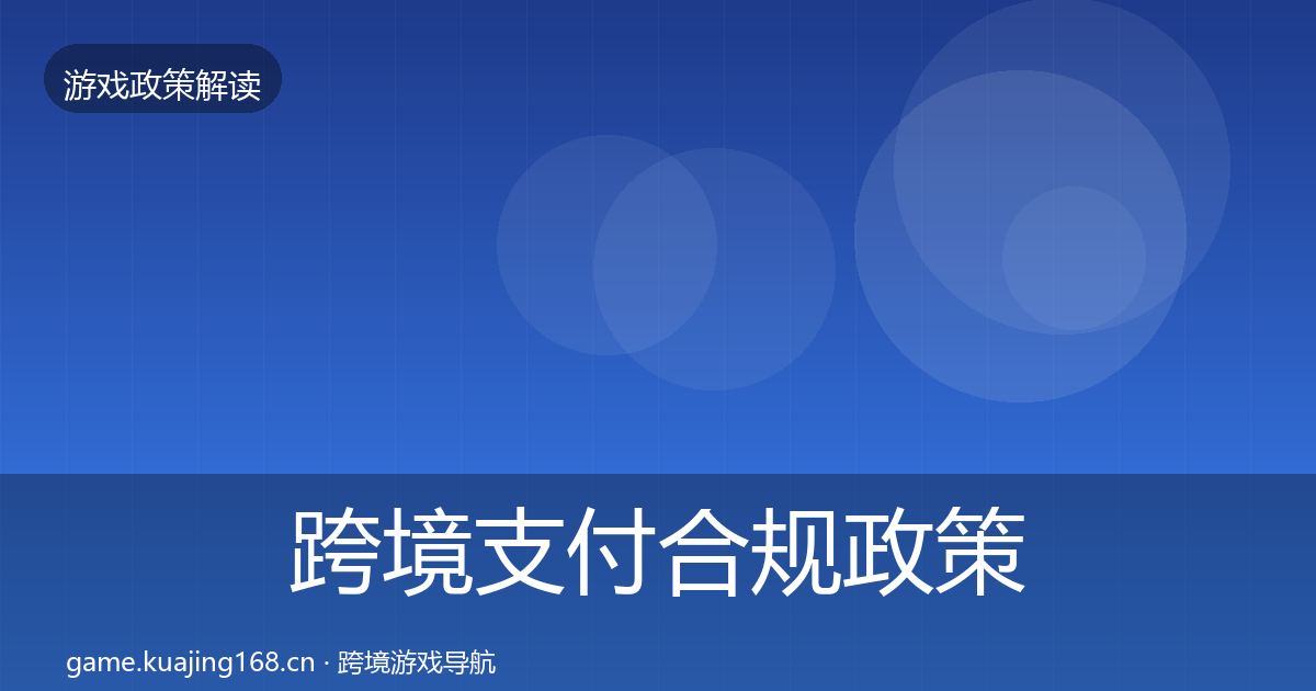 跨境支付合规政策深度解读入门到进阶·第2722篇