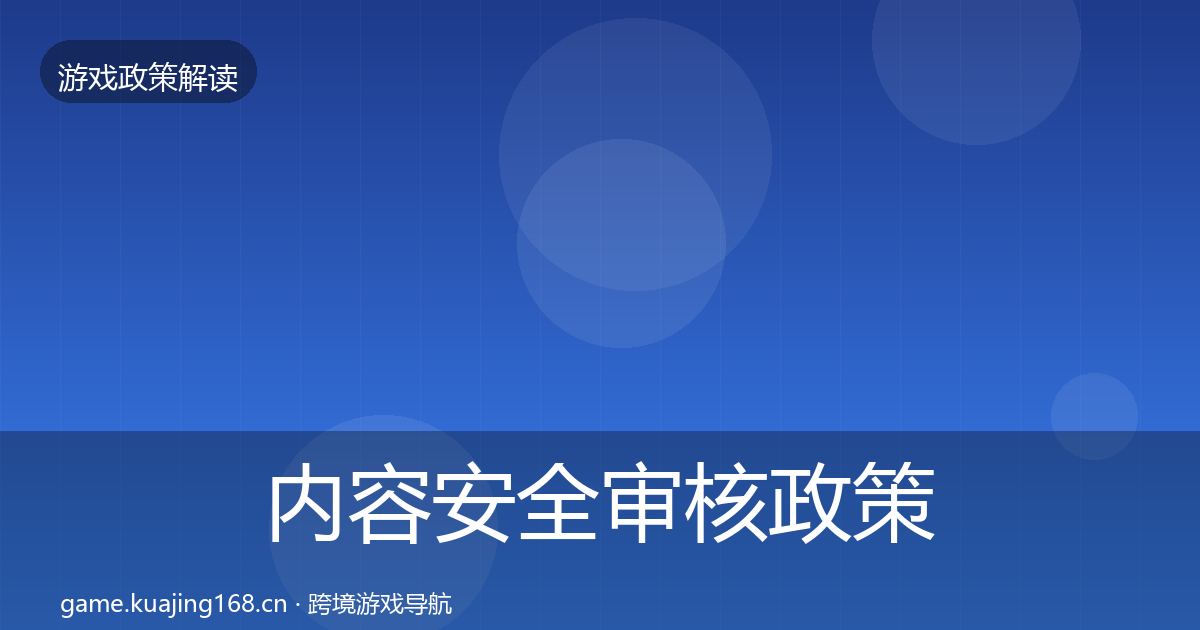 内容安全审核政策深度解读全攻略