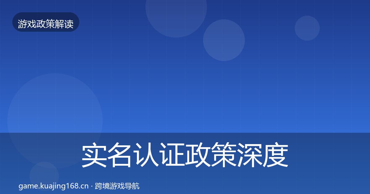 实名认证政策深度解读要点梳理·第2723篇
