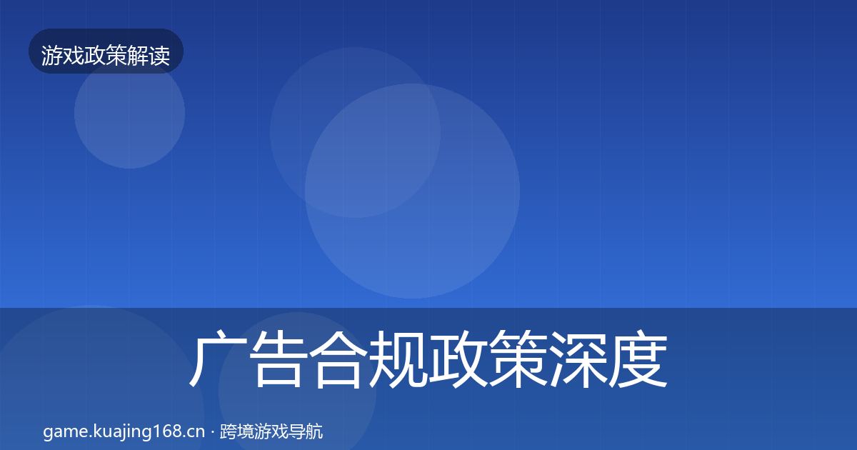 广告合规政策深度解读入门到进阶·第2723篇