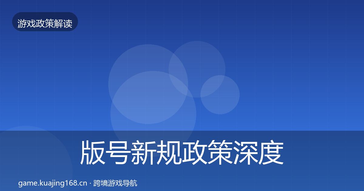版号新规政策深度解读全攻略