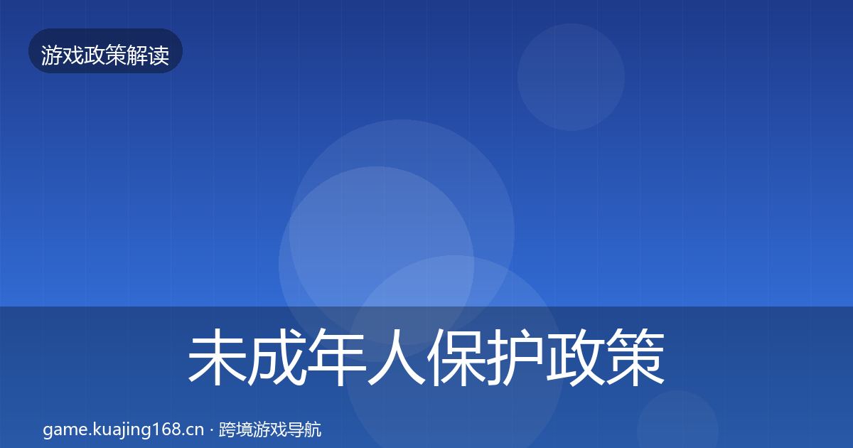 未成年人保护政策深度解读要点梳理