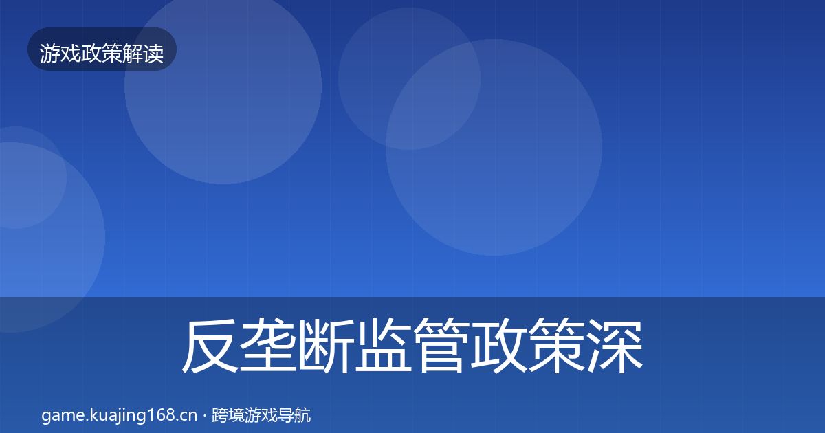 反垄断监管政策深度解读入门到进阶·第2724篇