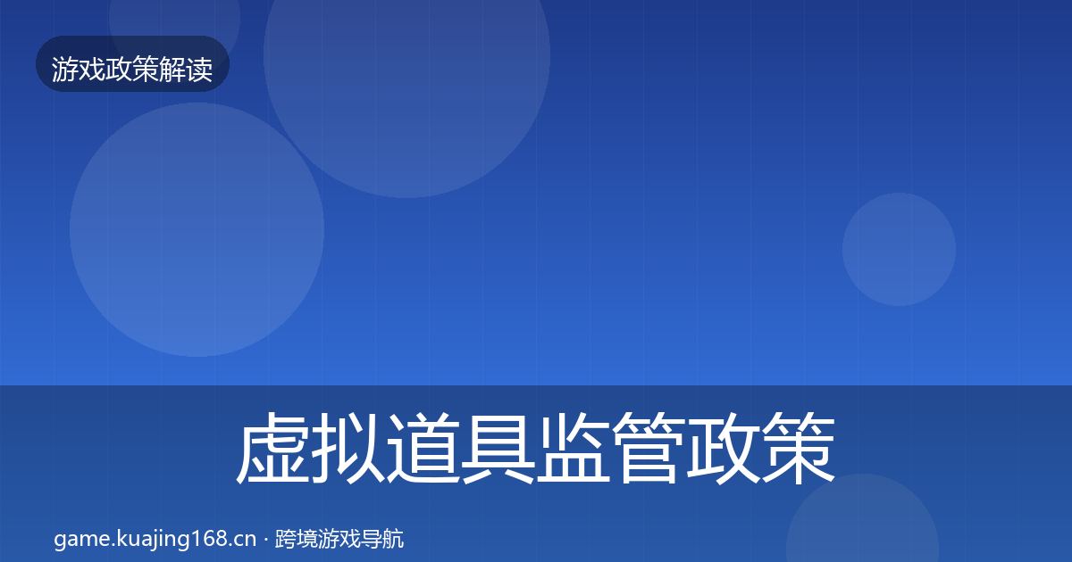 虚拟道具监管政策深度解读要点梳理