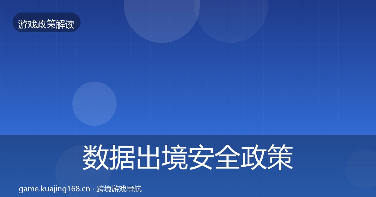 数据出境安全政策深度解读入门到进阶