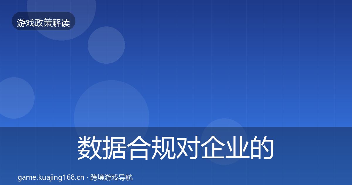 数据合规对企业的影响分析要点梳理