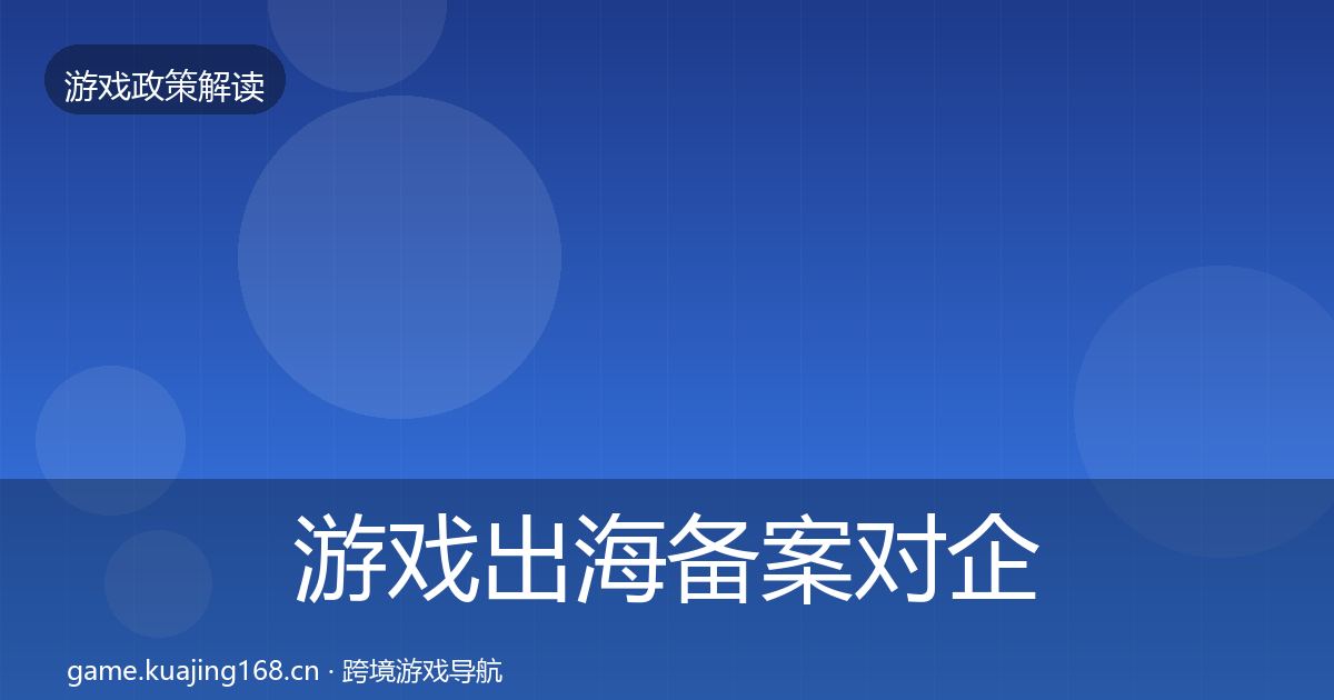 游戏出海备案对企业的影响分析入门到进阶