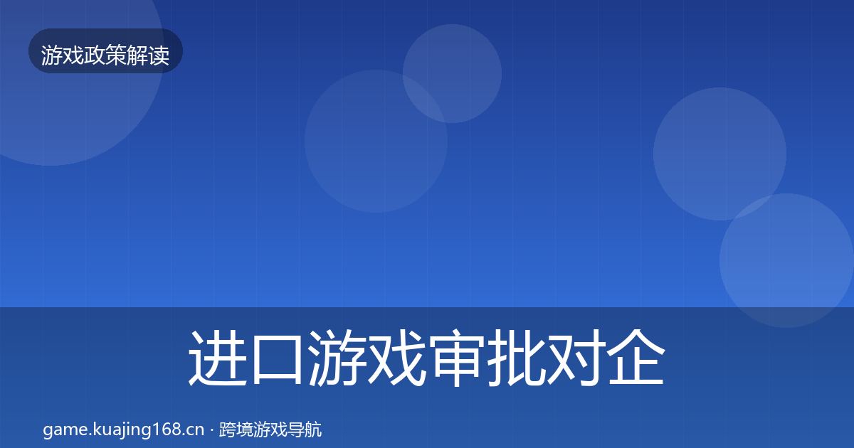 进口游戏审批对企业的影响分析全攻略