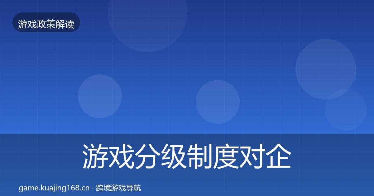 游戏分级制度对企业的影响分析实践指南