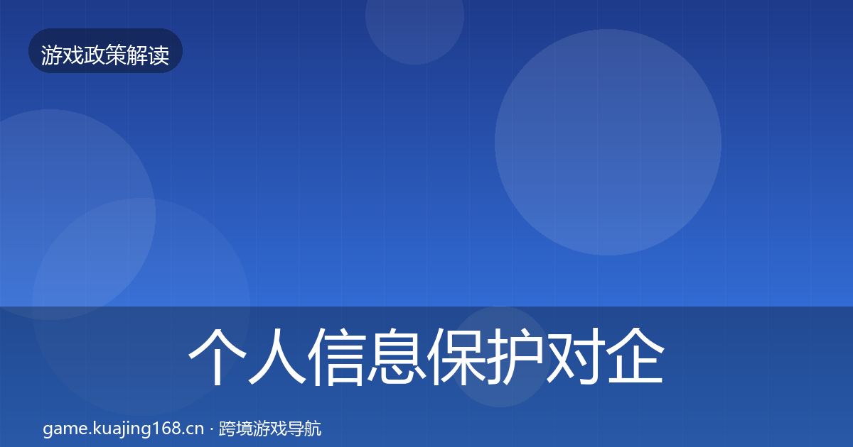 个人信息保护对企业的影响分析要点梳理·第2727篇