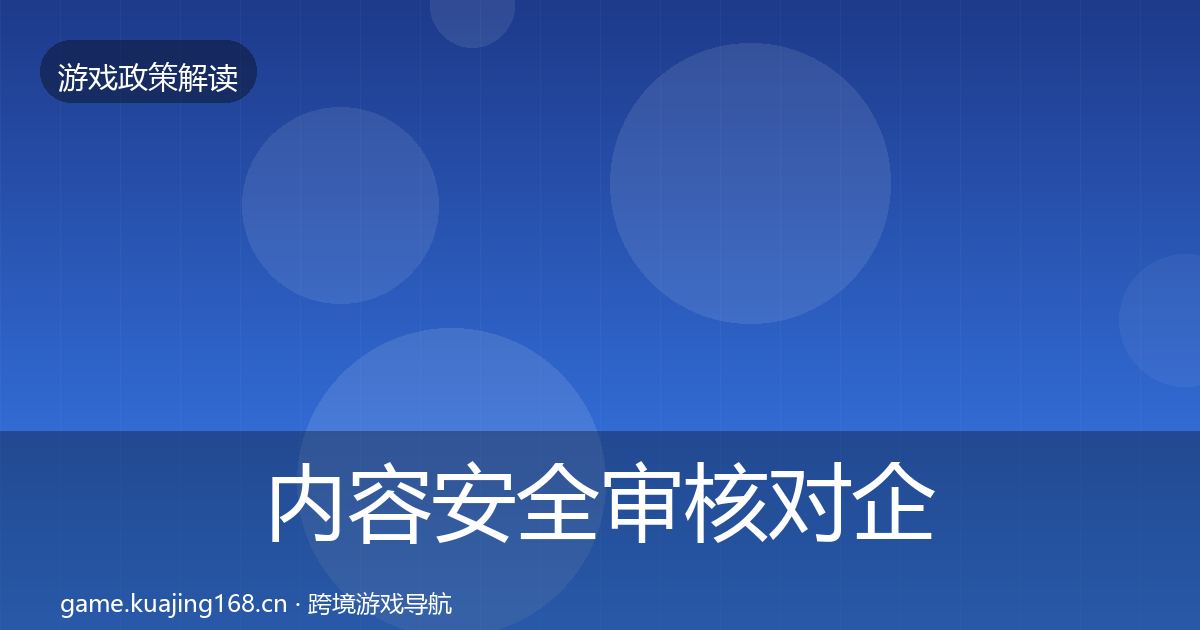 内容安全审核对企业的影响分析全攻略