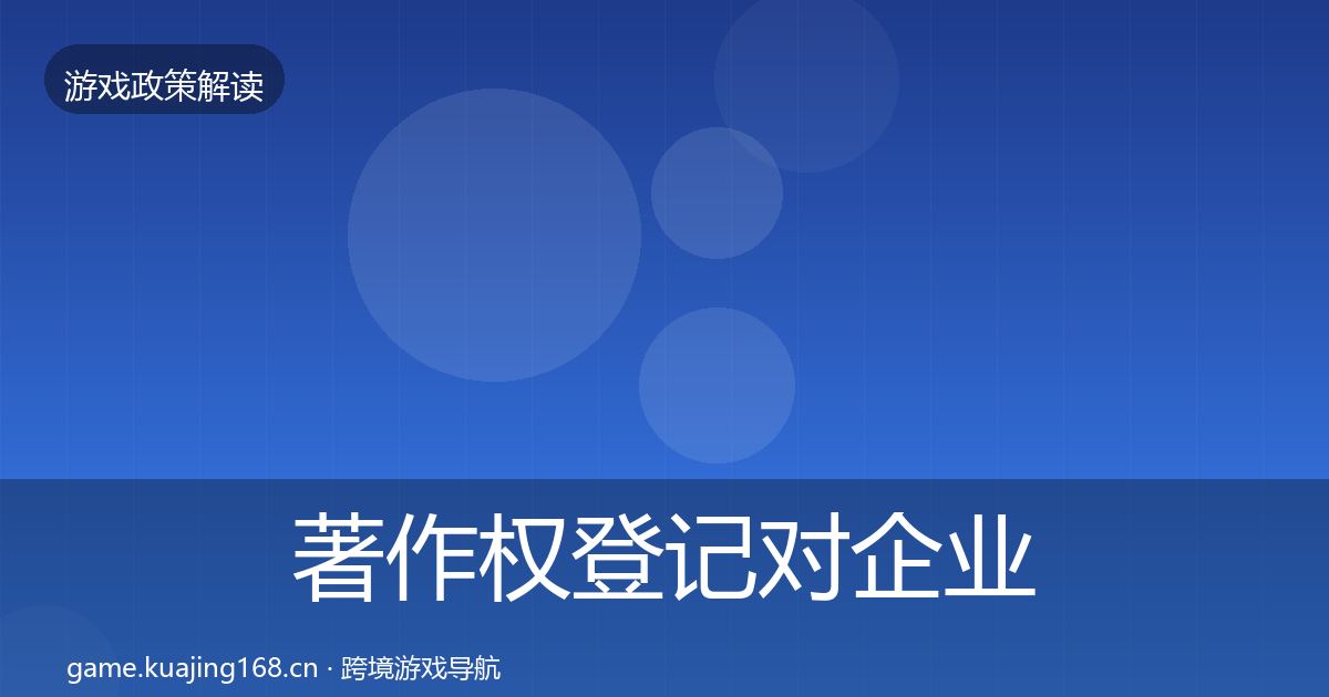 著作权登记对企业的影响分析实践指南