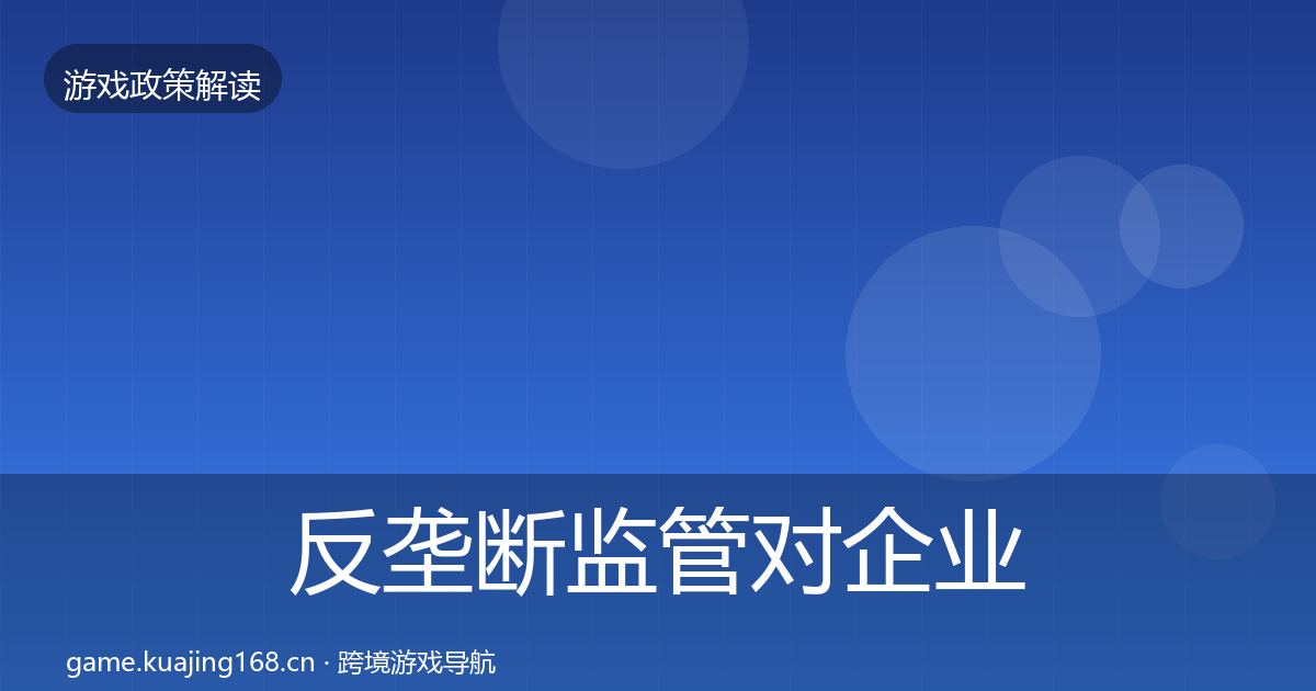 反垄断监管对企业的影响分析入门到进阶·第2729篇
