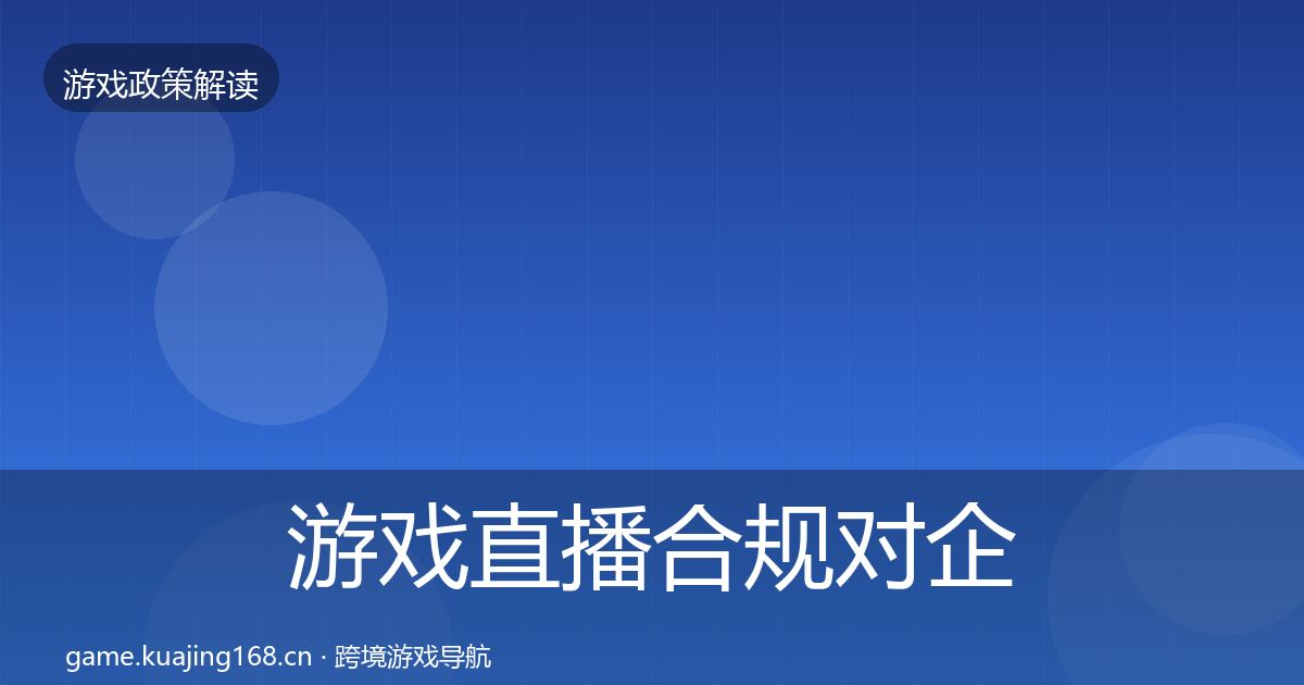 游戏直播合规对企业的影响分析实践指南