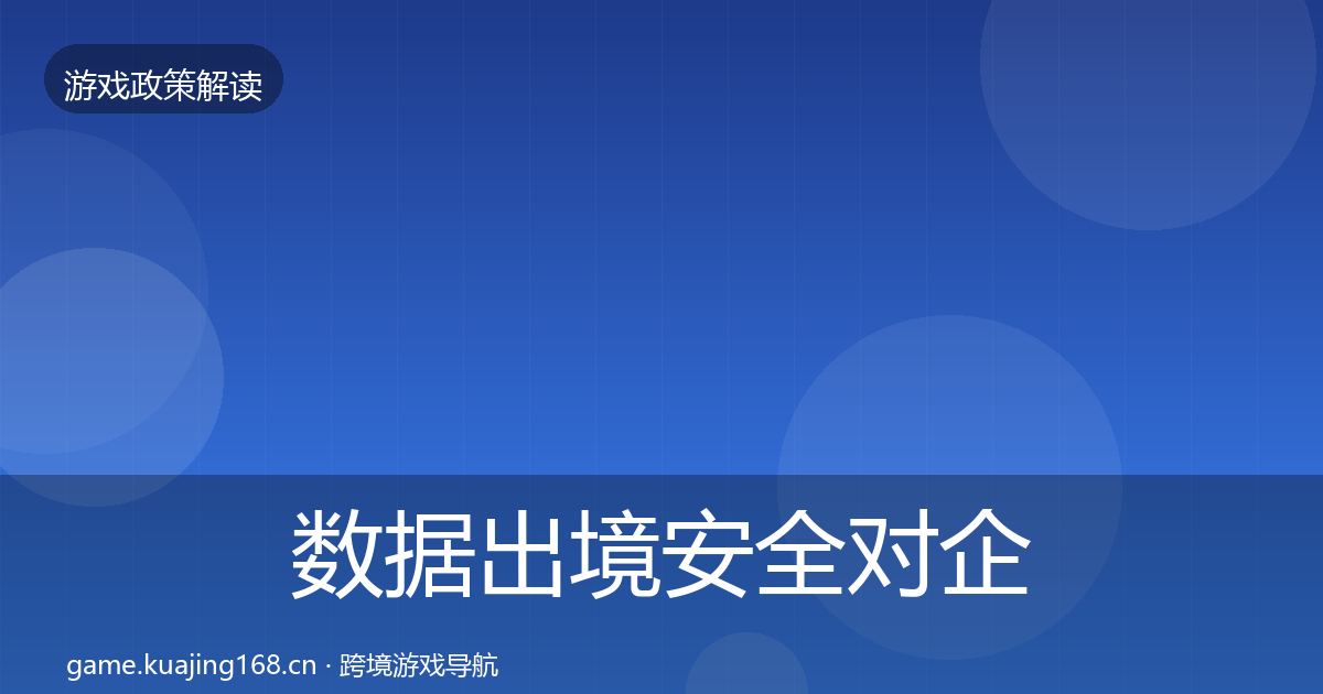 数据出境安全对企业的影响分析入门到进阶