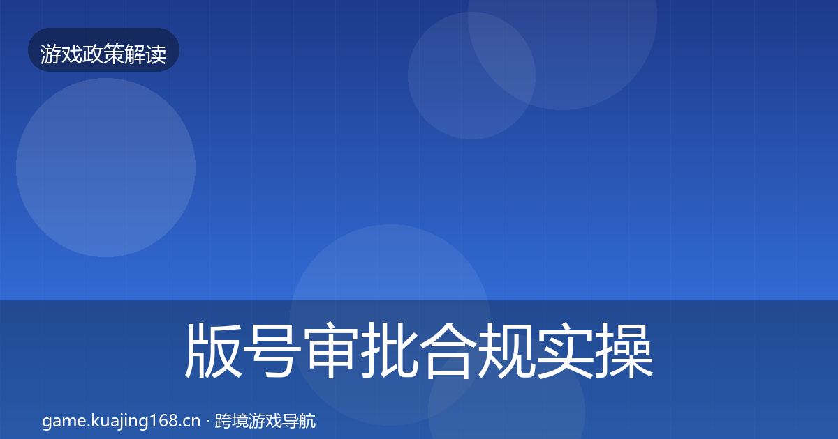 版号审批合规实操指南全攻略·第2731篇