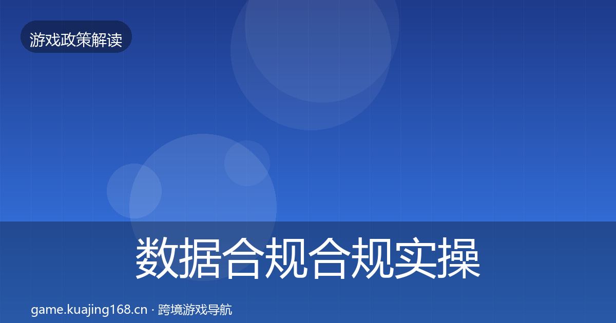 数据合规合规实操指南要点梳理·第2731篇