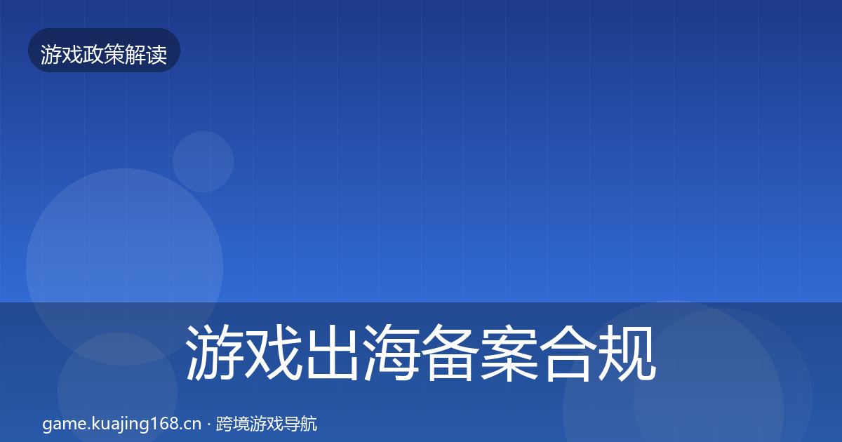 游戏出海备案合规实操指南入门到进阶·第2731篇