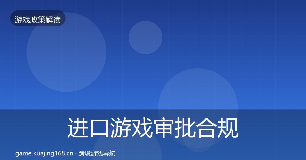 进口游戏审批合规实操指南全攻略·第2732篇