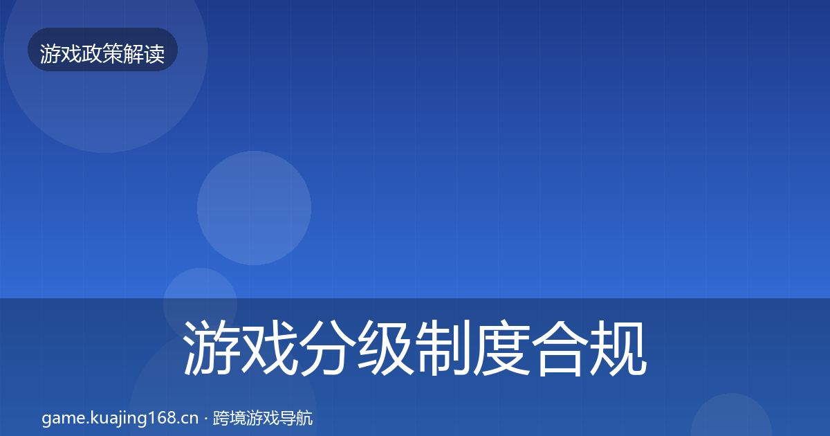 游戏分级制度合规实操指南实践指南·第2732篇