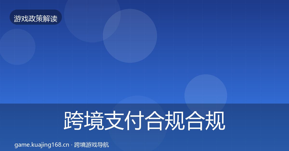 跨境支付合规合规实操指南入门到进阶