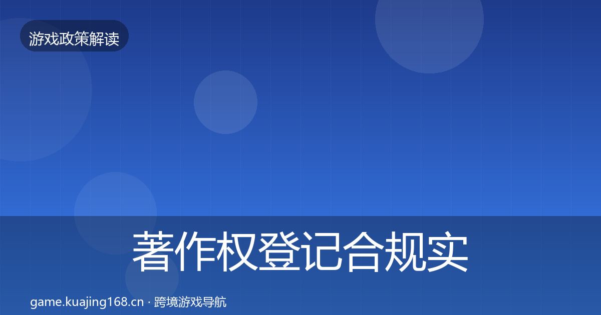 著作权登记合规实操指南实践指南·第2733篇