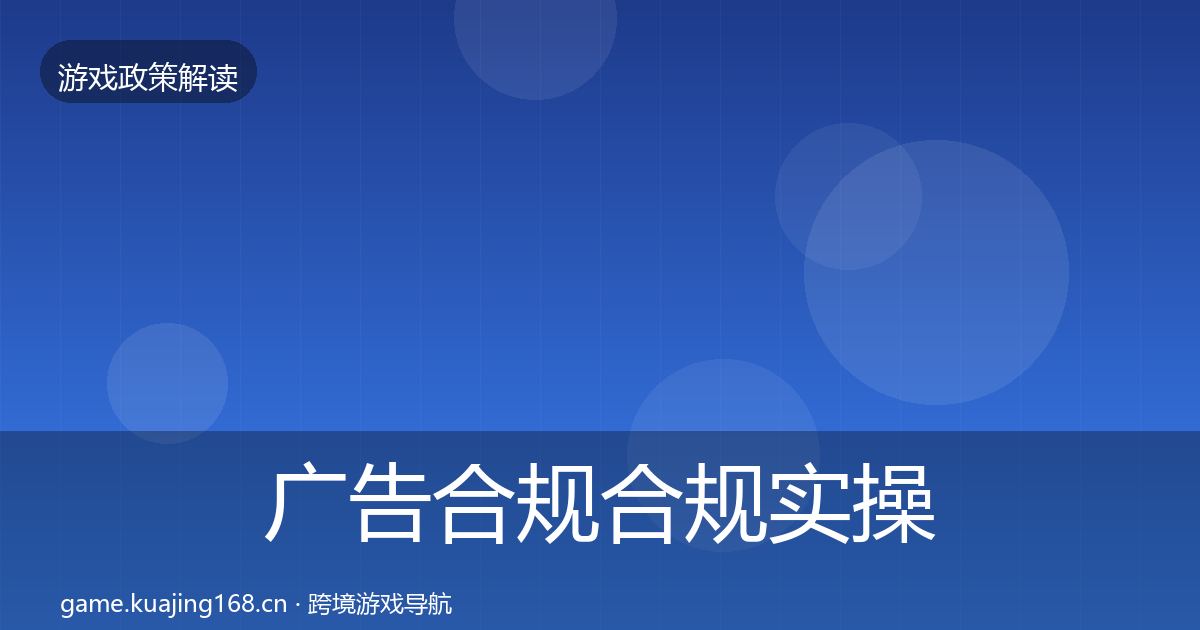 广告合规合规实操指南入门到进阶