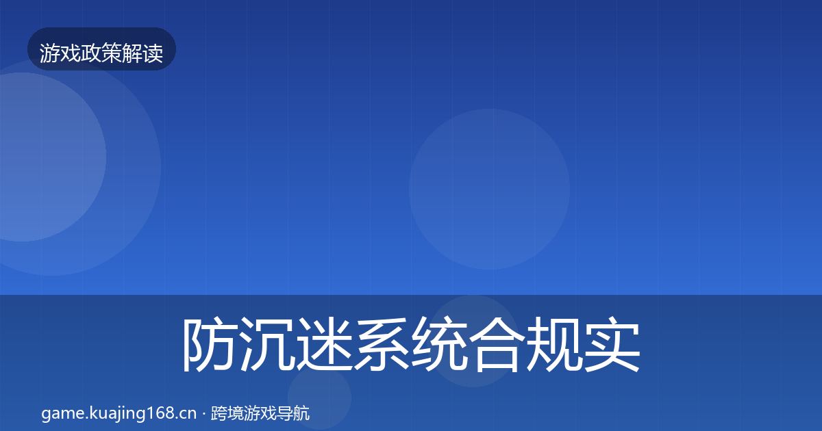 防沉迷系统合规实操指南实践指南·第2734篇