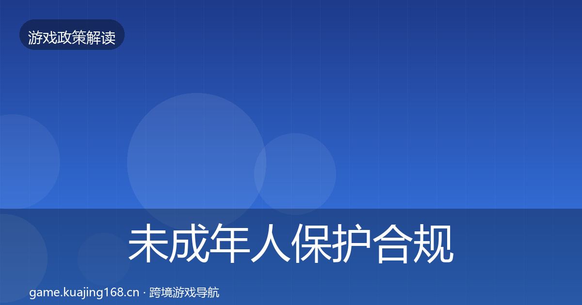 未成年人保护合规实操指南要点梳理