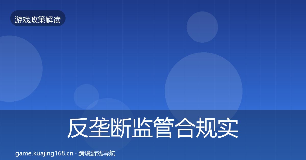 反垄断监管合规实操指南入门到进阶