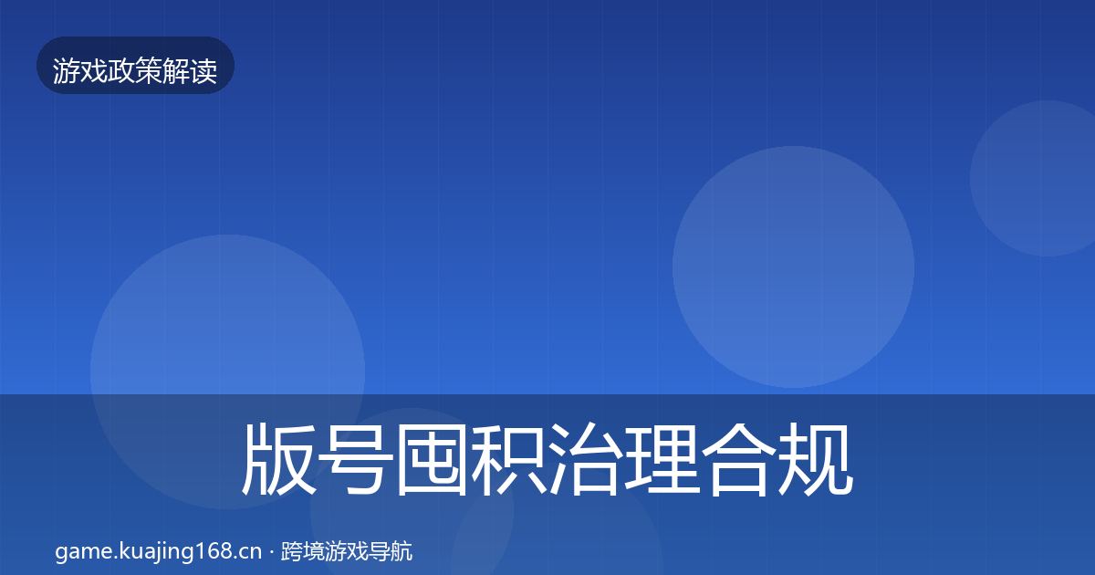 版号囤积治理合规实操指南全攻略·第2735篇