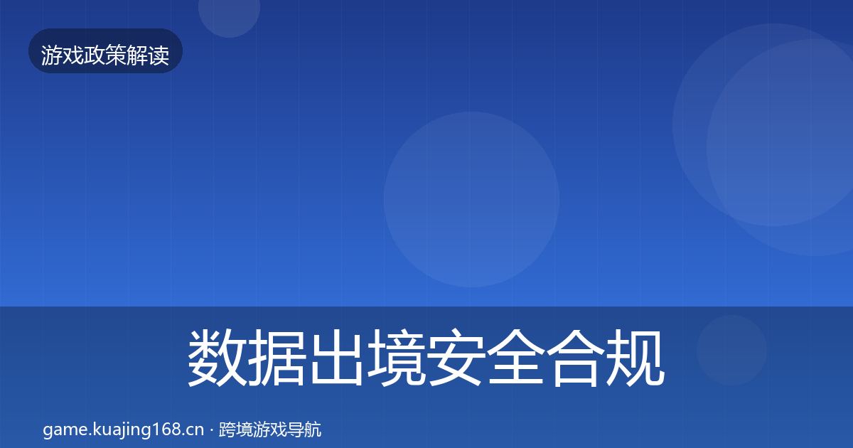 数据出境安全合规实操指南入门到进阶·第2735篇