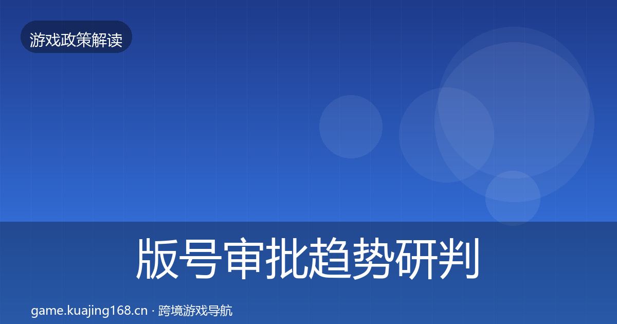 版号审批趋势研判全攻略