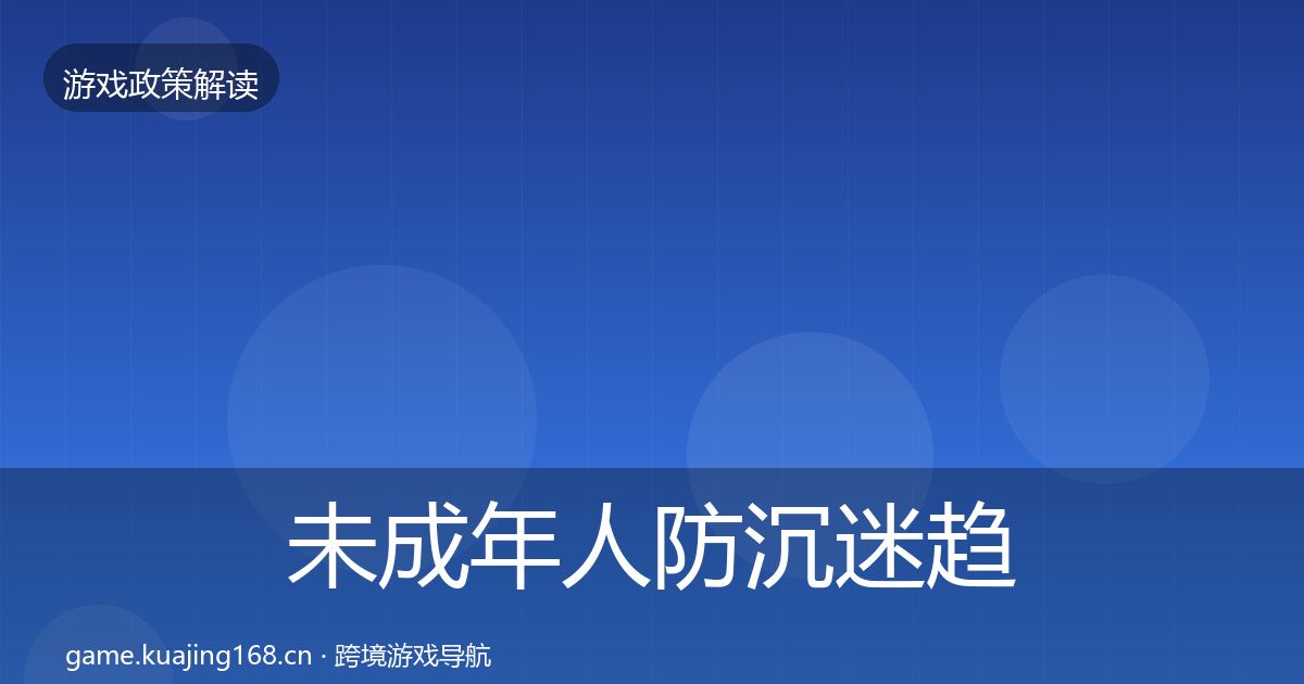 未成年人防沉迷趋势研判实践指南·第2736篇